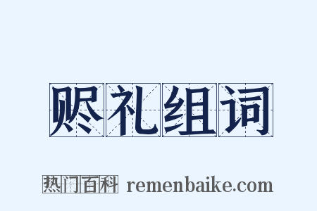 赆礼组词是什么意思的图片